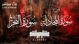 تلاوة مميزة من سورة المجادلة إلى سورة التحريم 