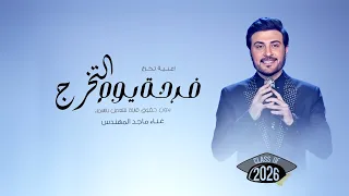 اغنية تخرج         ماجد المهندس   فرحة يوم التخرج   اغاني تخرج        بدون حقوق  دندنها