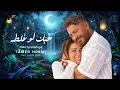 Tamer Hosny - Hobak Law Ghalta (Official Music Video) | تامر حسني - حبك لو غلطه