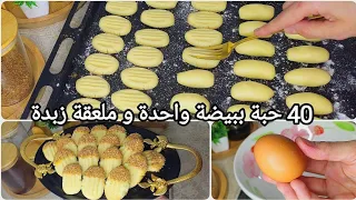 بحبة بيض حضرت 40 حبة حلوة تذوب فالفم سهلة و سريعة توجد في نصف ساعة حلويات جافة 