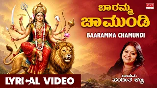 Baaramma Chamundi | Sri Chamundeshwari Devi Song | Sangeetha Katti | Navaratri Special Lyrical Video