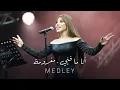 Download Lagu Najwa Karam - Medley (Coca Cola Arena) Dubai 2024 / نجوى كرم - ميدلي مغرومة - أنا ما فيّي