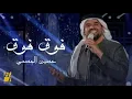 حسين الجسمي _ فوق فوق _ 2025 جديد حصريآ