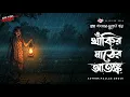 Lagu Khakir Mather Atonko - গ্রাম বাংলার ভূতের গল্প | Gram Banglar Vuter Golpo | Bengali Audio Story