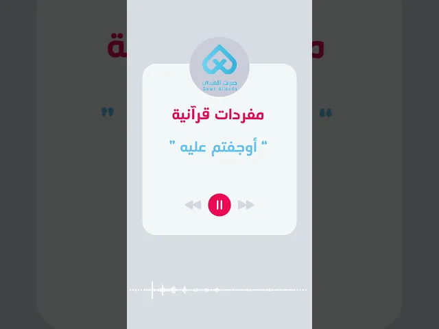 ⁣مفردات قرآنية | أوجفتم عليه 50
