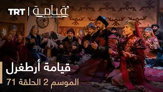 71 قيامة أرطغرل الموسم الثاني الحلقة 