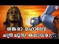 Download Lagu ശങ്കരമഹാദേവ ചന്ദ്രചൂഡ കലാധര | Shiva Remix Songs 2020 | Sankhara Mahadeva | Sannidhanandan Song