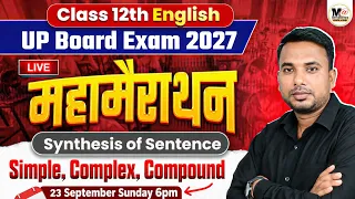 Class 12th English || Synthesis of Sentence || Board Exam 2027