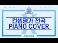 Download Lagu 프로듀스 X 101 컨셉평가곡 전곡 피아노 모음 (PRODUCE X 101 5 Songs Piano Collection) | Kpop Piano Cover