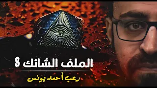رعب أحمد يونس الملف الشائك 8 