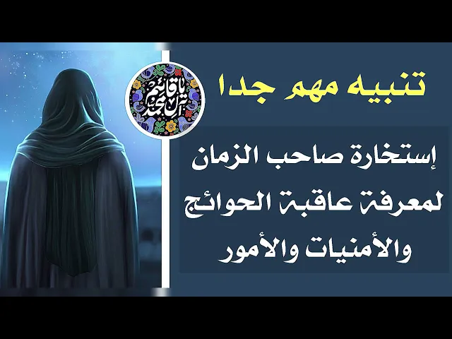 ⁣إستخارة صاحب الزمان لمعرفة عاقبة الحوائج والأمنيات والأمور مهمة جدا جدا