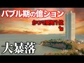 Download Lagu かつて愛知最大のリゾート億ションがバブル崩壊で大暴落して完売してるらしいから行ってみた！
