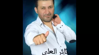 ثائر العلي   تحذير دندنها