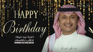 اغنية عيد ميلاد تجنن      هدية عيد ميلادك   عبدالمجيد عبدالله دندنها