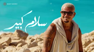                                                   كلمات  عمرو دياب   سلام كبير دندنها