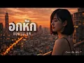 อกหัก - Bodyslam | Cover By. Wis_T