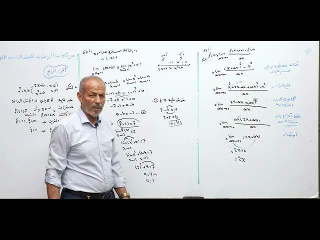 مرشحات رياضيات السادس الادبي 2025  (الجزء 4)