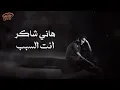Hany Shaker - Enta El Sabab  l  هاني شاكر - انت السبب يا قلبي
