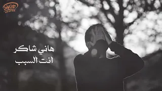                                 هاني شاكر   انت السبب يا قلبي دندنها
