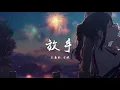 【#放手- 王嘉懿,空匪】既然你選擇放手 就別回頭 雖然曾經都擁有