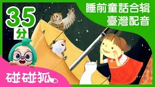 睡前童話故事合辑 臺灣配音 中文故事 床邊故事 碰碰狐PINKFONG 