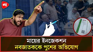 চট্টগ্রামে মায়ের ইনজেকশন নবজাতককে পুশের অভিযোগ | Chattogram Hospital | Protidiner Bangladesh