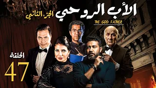 مسلسل الاب الروحي ج2 الحلقة 47 The God Father Series Part2 
