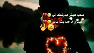 صعبه اعيش بدونك اني عمري ما آح ب    بشر تاني دووم  احلم بيك يا عمري بتعذب اني  الل  ہ   يخليك اشبيك دندنها