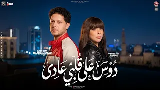 موال       الترند الجديد   دوس على قلبى عادى   تحت تحت تحت   توتا الحلويات و محمد عبسلام   شعبى جديد دندنها