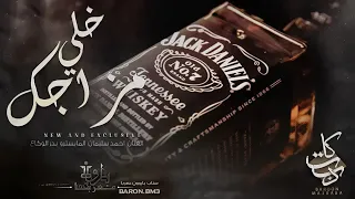 اغنيه خلي جوك خيالي و خلي مزاجك عالي سكايروس العفريني    دندنها