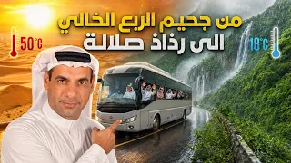 الطريق من الربع الخالي إلى صلالة 2026 | بوابة الدخول إلى خريف ظفار