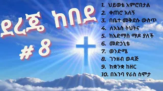 Dereje Kebede Vol 8 ደረጀ ከበደ ቁጥር 8 