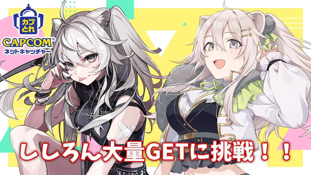 【#カプとれ】カッコkawaiiししろんを大量にGETしていくぞい！【獅白ぼたん/ホロライブ】