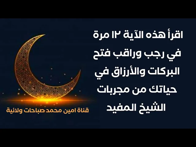 ⁣اقرأ هذه الآية ١٢ مرة في رجب وراقب فتح البركات والأرزاق وتحقيق المراد في حياتك