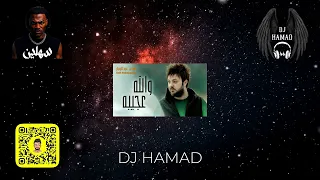 والله عجيبه X سهلين DJ HAMAD 