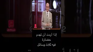 شاهد ماذا قال محمد صبحي إذا أردت أن تهدم حضارة 