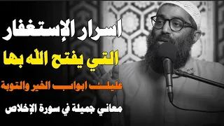 لماذا تستغفر الله كثيرا اسرار الإستغفار و معاني جميلة افتح لها قلبك الشيخ أمجد سمير 