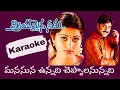 Download Lagu Manasuna Unnadi Karaoke Telugu Lyrical Song || Priyamaina Neeku || Tarun, Sneha