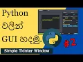 Python GUI with the Tkinter Sinhala Simple Tkinter Window Sinhala Tips Tricks