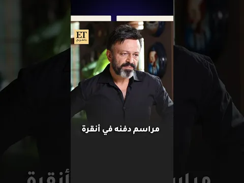 ⚫️جثمان سرحات كيليتش يصل إلى أنقرة لإتمام مراسم الدفن