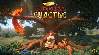 Дарующая счастье | Мультфильм