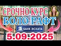 Download Lagu 📹 УРА🥳 КУРС ВОЛО РАФТ  5.09.2025 Курс валют в Таджикистане на сегодня, курс долара #топ #тожикистан