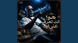 هو انت تعرف عني ايه                      دندنها