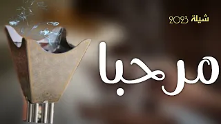 يامرحبا بالي لفونا من قريب وبعيد اقوي شيلة ترحيبية بكل الضيوف 2023 جديد حماسية طرب 