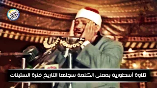 شاهد ماذا فعل الشيخ عبد الباسط بالناس تلاوة جننت الجمهور وهزت المكان بالكامل جودة عالية ᴴᴰ  شاهد ماذا فعل الشيخ عبد الباسط بالناس تلاوة جننت الجمهور وهزت المكان بالكامل جودة عالية ᴴᴰ