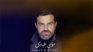 Salah El Kurdi Mawatni Ghyabek Remake صلاح الكردي موتني غيابك 