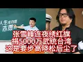 Download Lagu 张雪峰每天攻击社会主义教育不平等，突然就要武统台湾；连夜绣红旗的，都没有好下场，高晓松就是前车之鉴