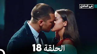 في الداخل الحلقة 18 المدبلجة إلى اللغة العربية وعالي الدقة İçerde 