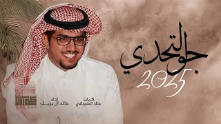 انت الرفيق الي مواقيفك على صح وصحاح هذا علاج الروح ومزين مداهيل الطياح جديد خالد ال بريك 2025 