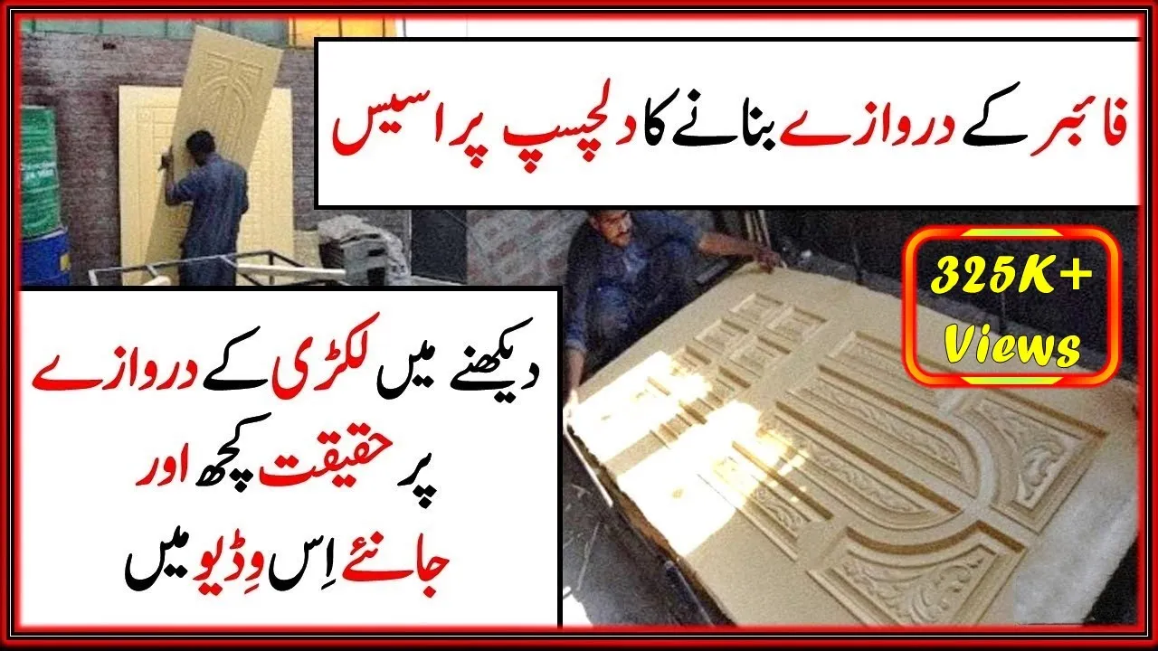 HOW FIBER DOOR IS MADE | FIBERGLASS DOOR MAKING | CHEAPEST ARTIFICIAL WOOD DOORS IN PAKISTAN